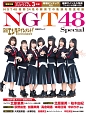 日経エンタテインメント！　NGT48　Special