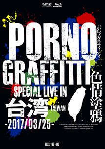 PORNOGRAFFITTI　色情塗鴉　Special　Live　in　Taiwan