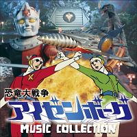 恐竜大戦争アイゼンボーグ　ＭＵＳＩＣ　ＣＯＬＬＥＣＴＩＯＮ