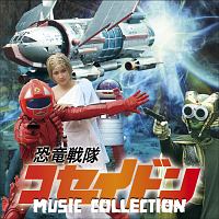 恐竜戦隊コセイドン　ＭＵＳＩＣ　ＣＯＬＬＥＣＴＩＯＮ