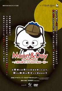 番外公演『ＭＯＯＮ＆ＤＡＹ～うちのタマ知りませんか？～人狼を探せ！３丁目のとある一日～』