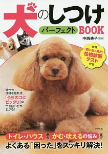 犬のしつけパーフェクトＢＯＯＫ