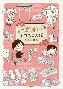 京都子育てさんぽ