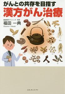 がんとの共存を目指す　漢方がん治療