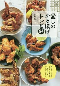 愛しのから揚げレシピ９４　料理の本棚