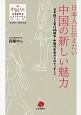日本人に伝えたい中国の新しい魅力　中国人の日本語作文コンクール第13回受賞作品集