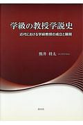 学級の教授学説史