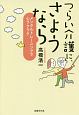 つらい介護に、さようなら