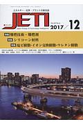 ＪＥＴＩ　６５－５　２０１７．１２　特集：難燃技術・難燃剤／シリコーン材料／塩ビ樹脂・イオン交換