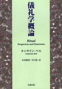 儀礼学概論/キャサリン・ベル - 販売書籍｜TSUTAYA レンタル・販売