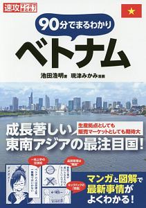 速攻マンガでまとめ! 90分でまるわかり ベトナム