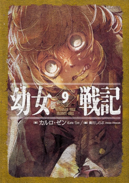 幼女戦記 Omnes una manet nox（9）/カルロ・ゼン - 販売書籍｜TSUTAYA