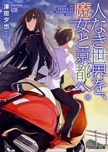 いつかのクリスマスの日 きみは時の果てに消えて 瀬尾つかさのライトノベル Tsutaya ツタヤ