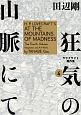 狂気の山脈にて　ラヴクラフト傑作集(4)