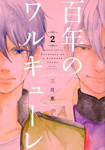 百年のワルキューレ