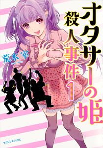 オタサーの姫殺人事件（1）