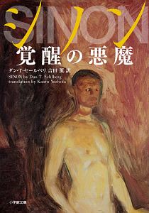 シノン 覚醒の悪魔