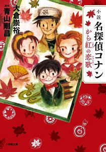 小説 名探偵コナン から紅の恋歌 ラブレター 本 コミック Tsutaya ツタヤ