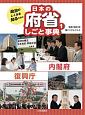 政治のしくみを知るための　日本の府省　しごと事典　内閣府・復興庁(1)