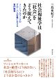 社会福祉学は「社会」をどう捉えてきたのか