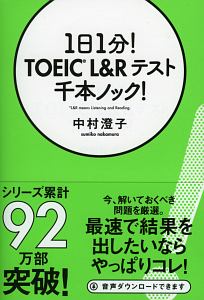 １日１分！　ＴＯＥＩＣ　Ｌ＆Ｒテスト　千本ノック！