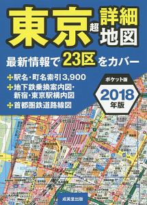 東京　超詳細地図＜ポケット版＞　２０１８