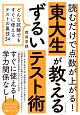 読むだけで点数が上がる！　東大生が教えるずるいテスト術