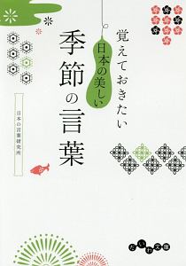 覚えておきたい日本の美しい季節の言葉 日本の言葉研究所の小説 Tsutaya ツタヤ