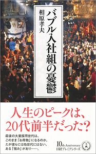 バブル入社組の憂鬱