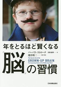 年をとるほど賢くなる「脳」の習慣