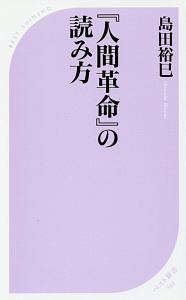 『人間革命』の読み方