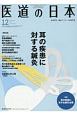 医道の日本　76－10　2017．12　耳の疾患に対する鍼灸(891)