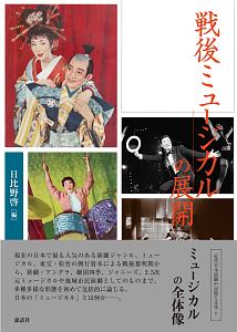 『戦後ミュージカルの展開 近代日本演劇の記憶と文化6』日比野啓