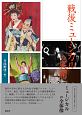 戦後ミュージカルの展開　近代日本演劇の記憶と文化6