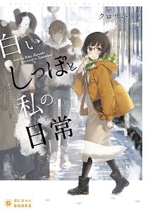 宝石吐きのおんなのこ なみあとのライトノベル Tsutaya ツタヤ