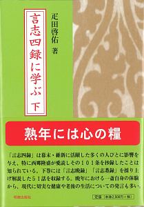 言志四録に学ぶ（下）