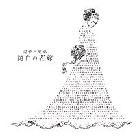 純白の花嫁