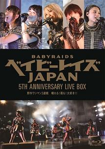 ベイビーレイズＪＡＰＡＮ　５ｔｈ　Ａｎｎｉｖｅｒｓａｒｙ　ＬＩＶＥ　ＢＯＸ『野外ワンマン３連戦“晴れも！雨も！大好き！！”』