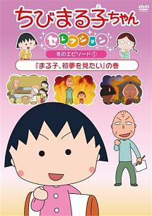 ちびまる子ちゃんセレクション まる子 初夢を見たい の巻 アニメの動画 Dvd Tsutaya ツタヤ
