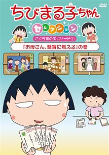 ちびまる子ちゃんセレクション　『お母さん、懸賞に燃える』の巻