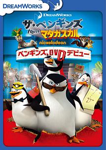 ザ・ペンギンズ　from　マダガスカル　ペンギンズ、DVDデビュー
