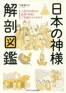 日本の神様 解剖図鑑