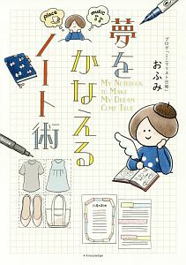 夢をかなえるノート術