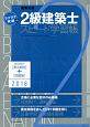 ラクラク突破の2級建築士スピード学習帳　2018