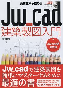 高校生から始めるＪｗ＿ｃａｄ建築製図入門＜Ｊｗ＿ｃａｄ８対応版＞