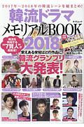 韓流ドラマメモリアルＢＯＯＫ　２０１８