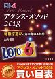 ロト6　アクシス・メソッド　2018