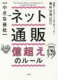 【小さな会社】　ネット通販　億超えのルール