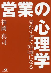 営業の心理学