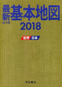 最新・基本地図＜４２訂版＞　２０１８